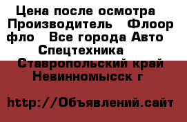 Цена после осмотра › Производитель ­ Флоор фло - Все города Авто » Спецтехника   . Ставропольский край,Невинномысск г.